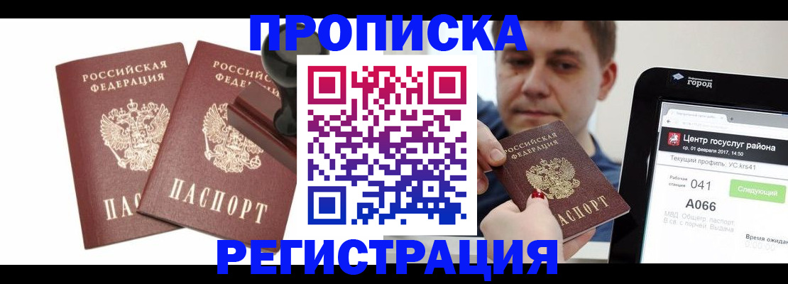 купить прописку в Лебедяни